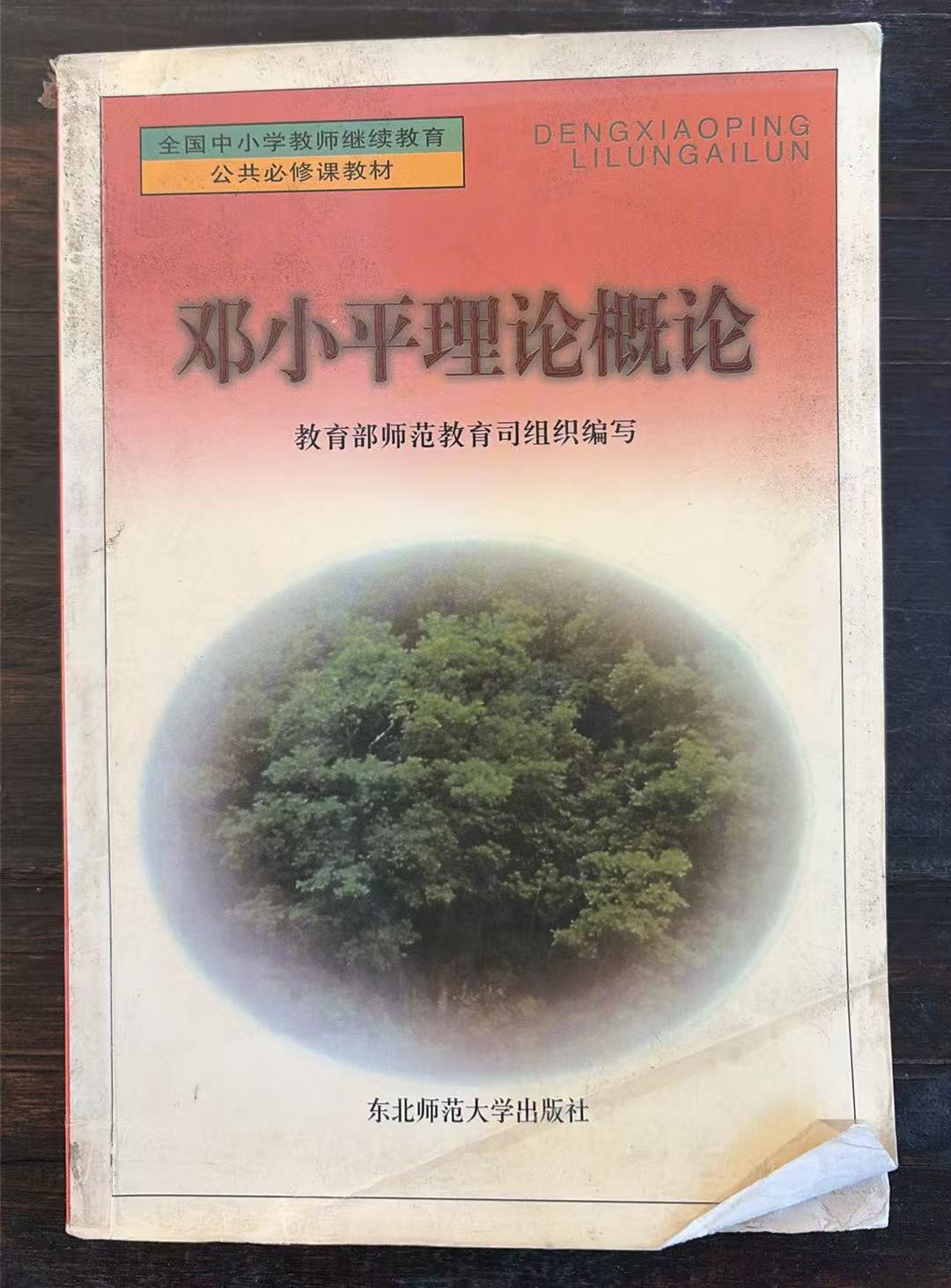 邓小平理论概论