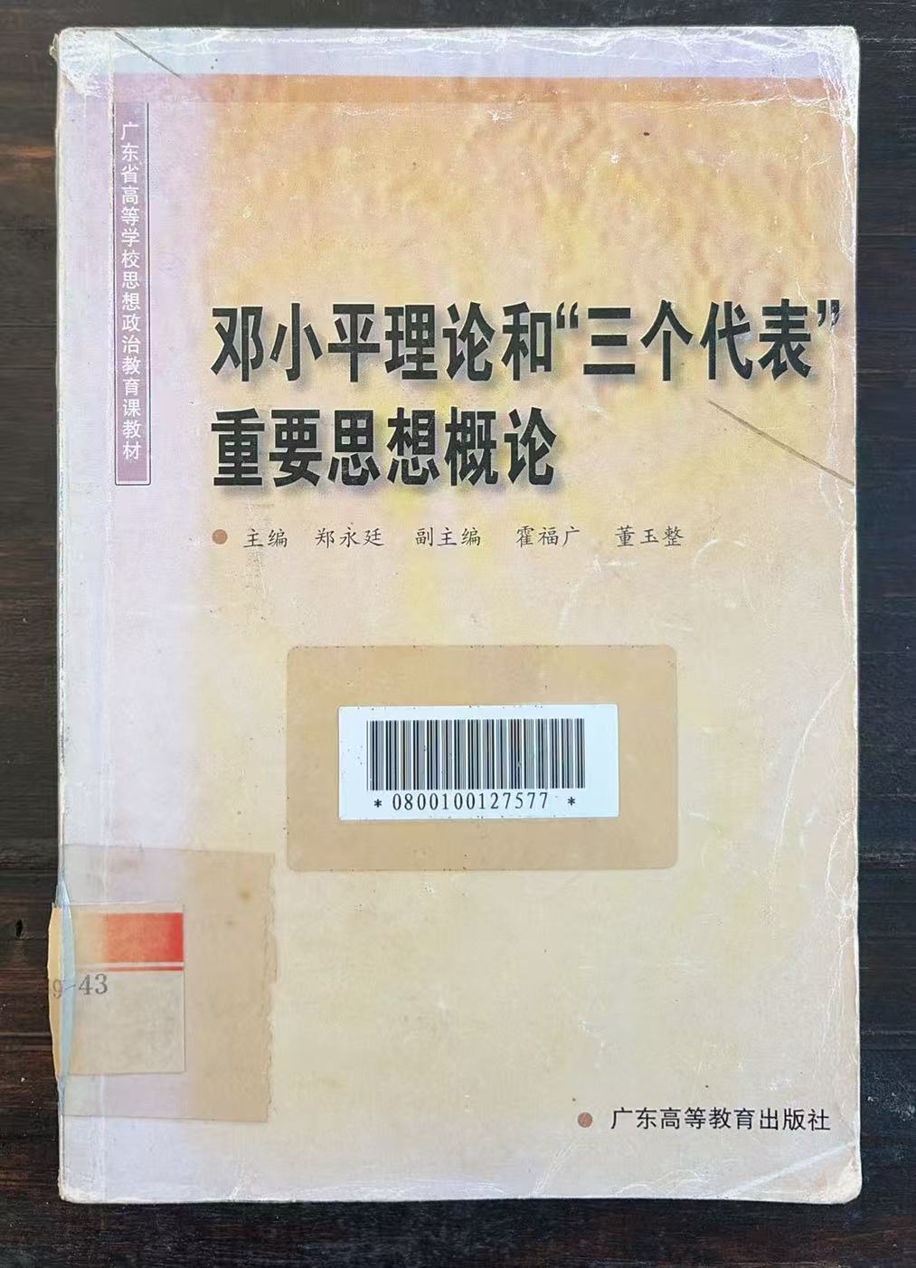 邓小平理论和“三个代表”重要思想概论