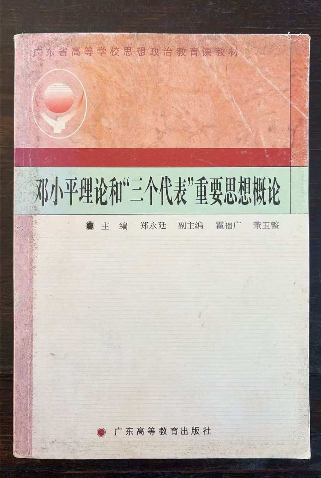 邓小平理论和“三个代表”重要思想概论