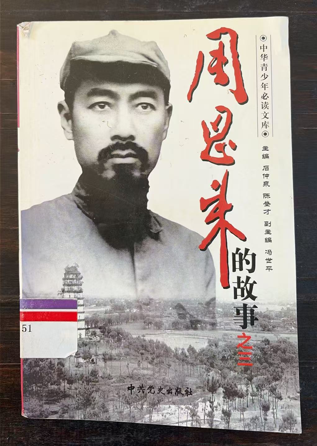 周恩来的故事之三