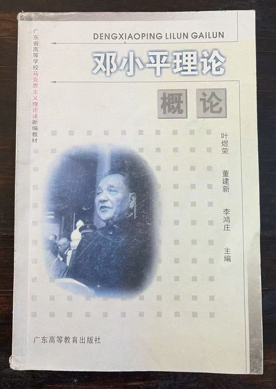 邓小平理论概论