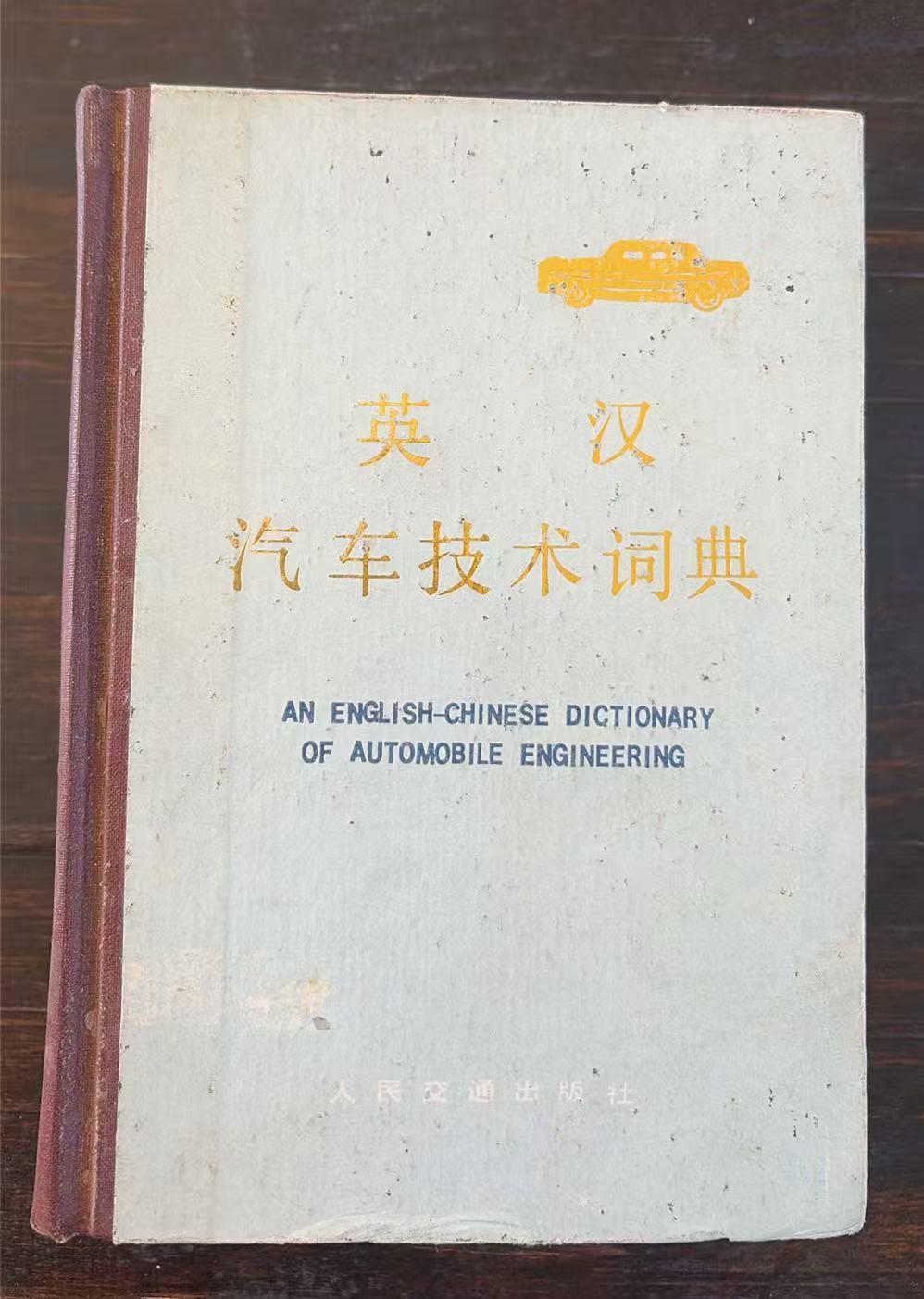英汉汽车技术词典