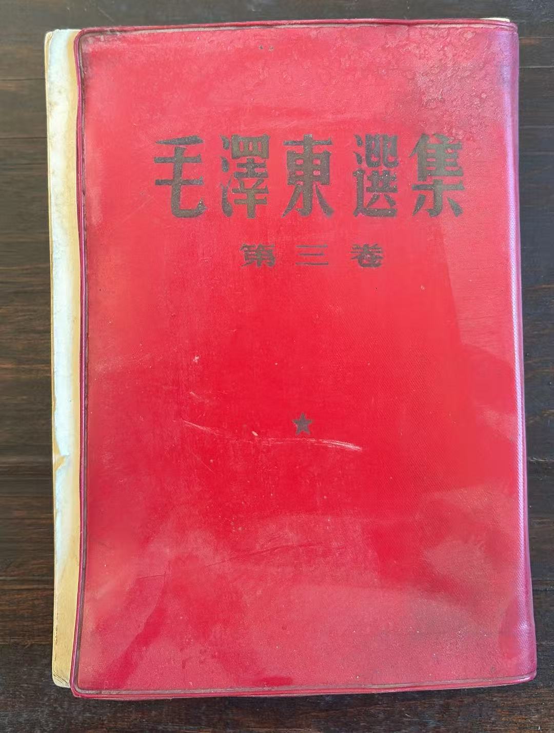 毛泽东选集第三卷