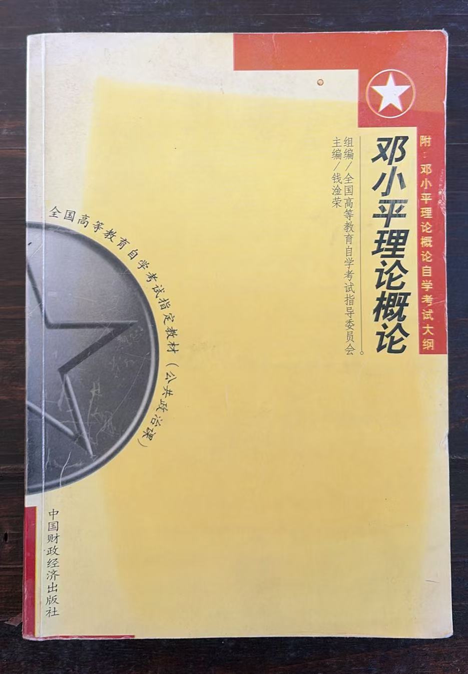 邓小平理论概论