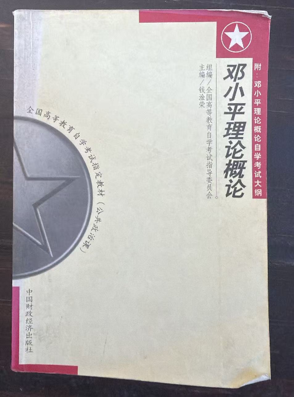 邓小平理论概论