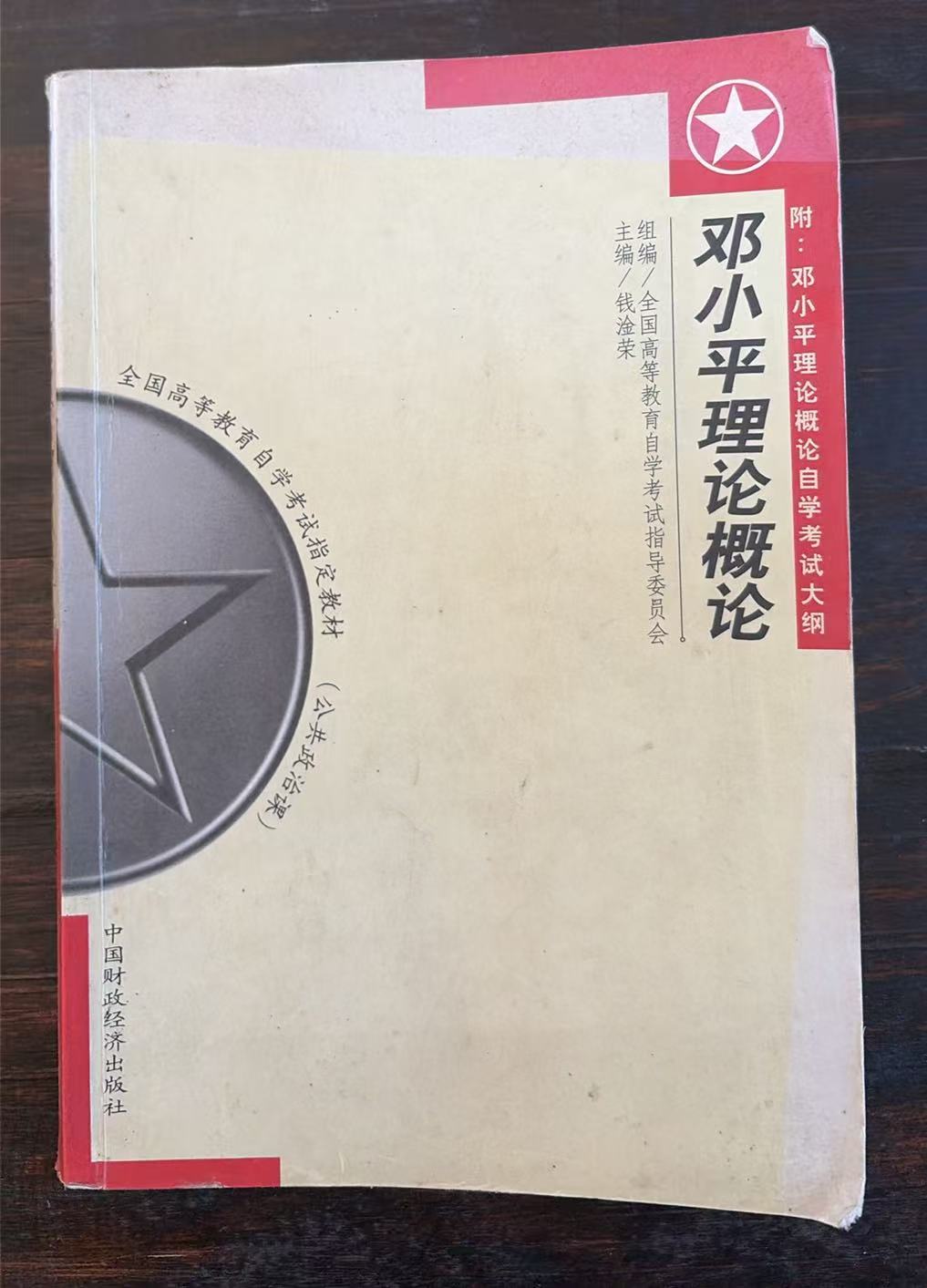 邓小平理论概论