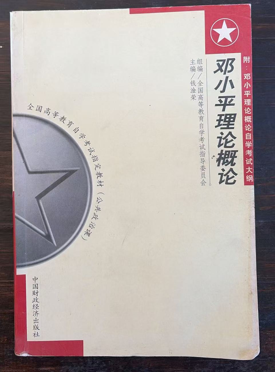 邓小平理论概论