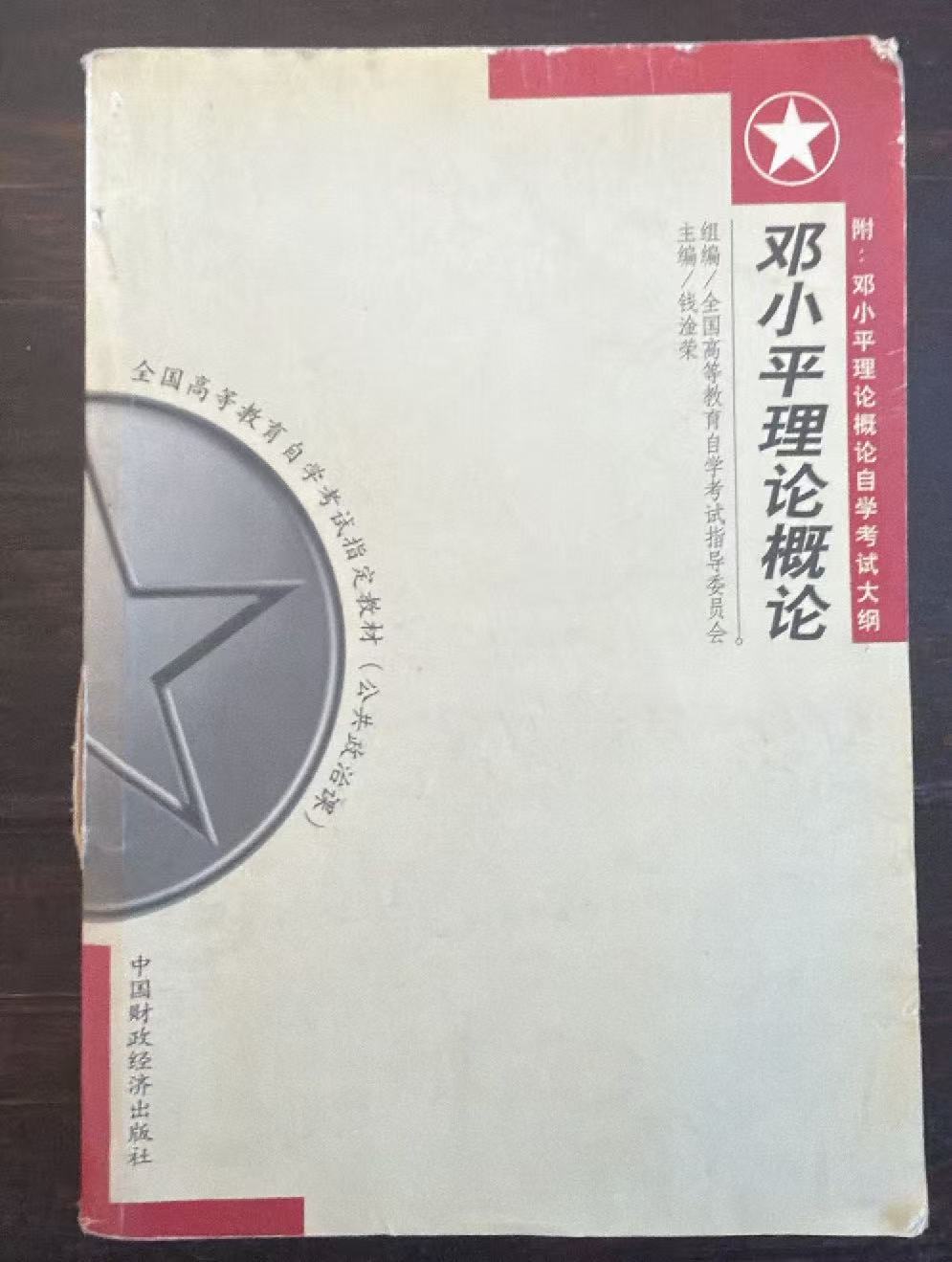 邓小平理论概论