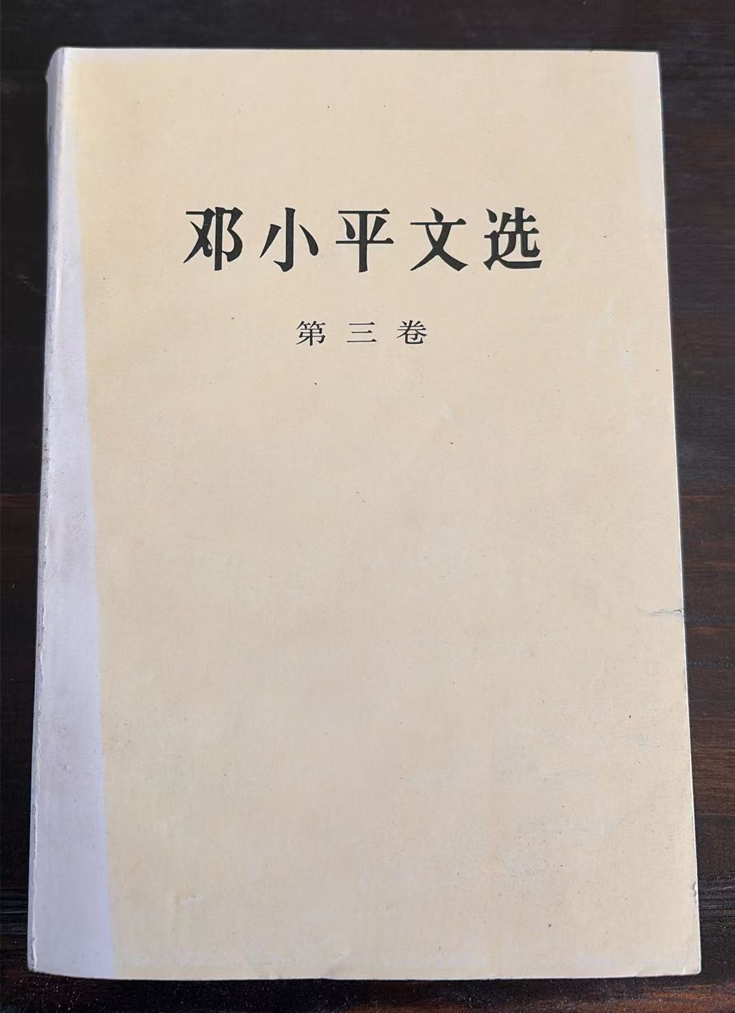 邓小平文选第三卷