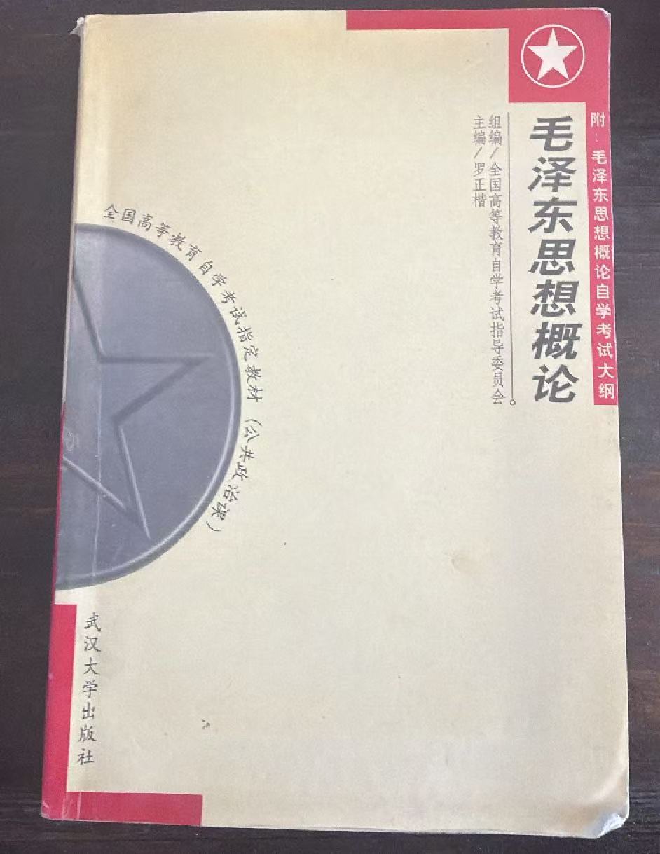 毛泽东思想概论