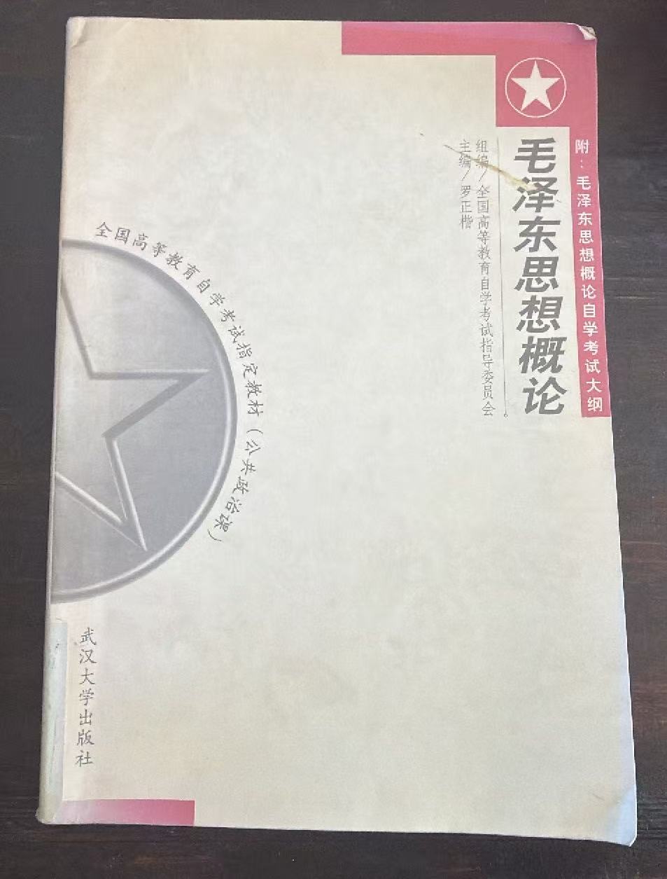 毛泽东思想概论