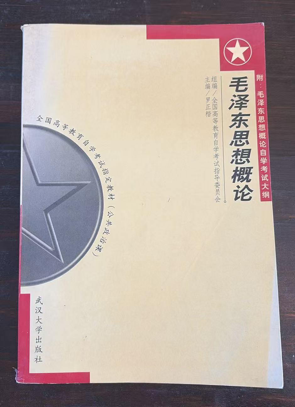 毛泽东理论概论
