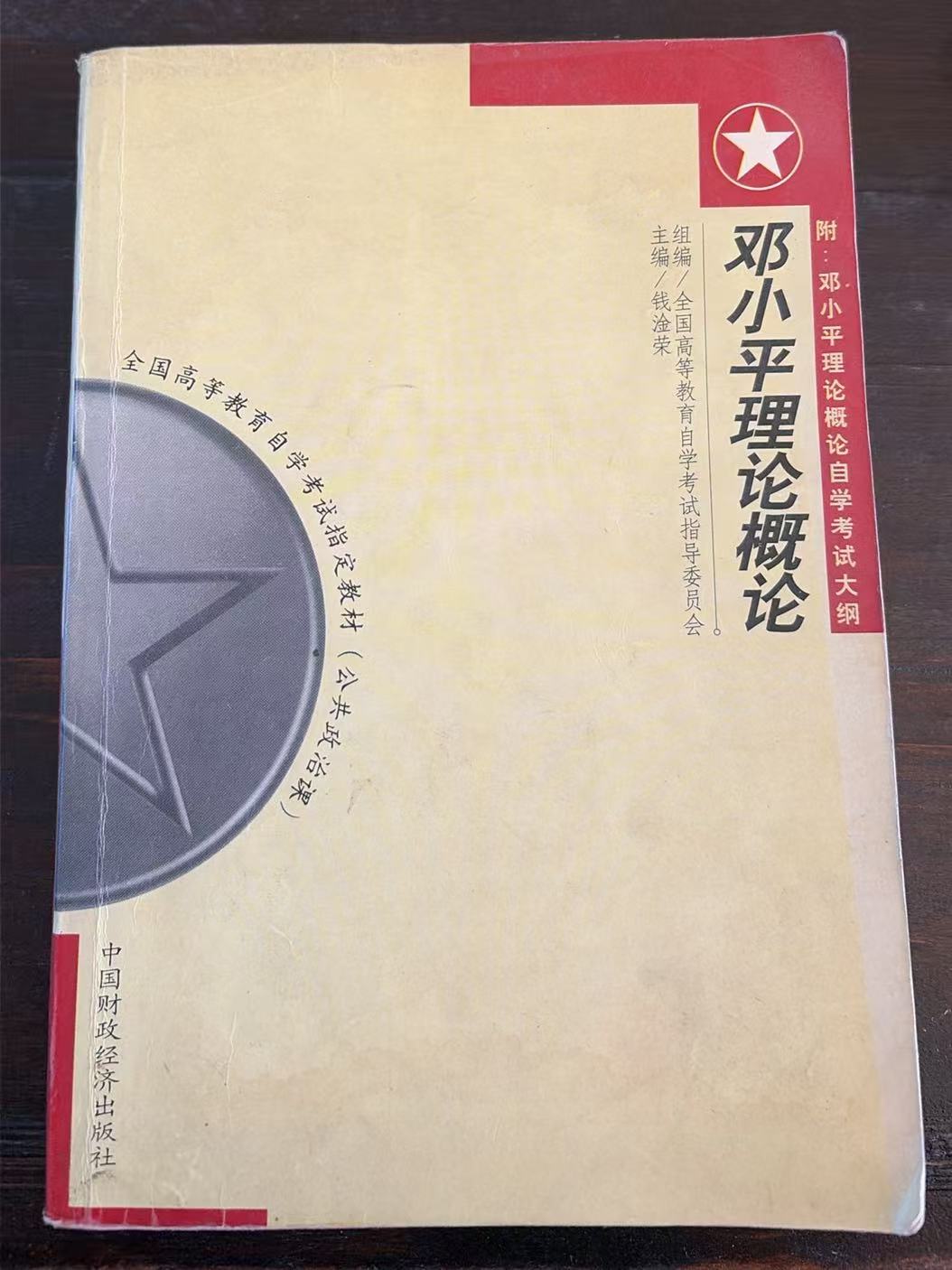 邓小平理论概论