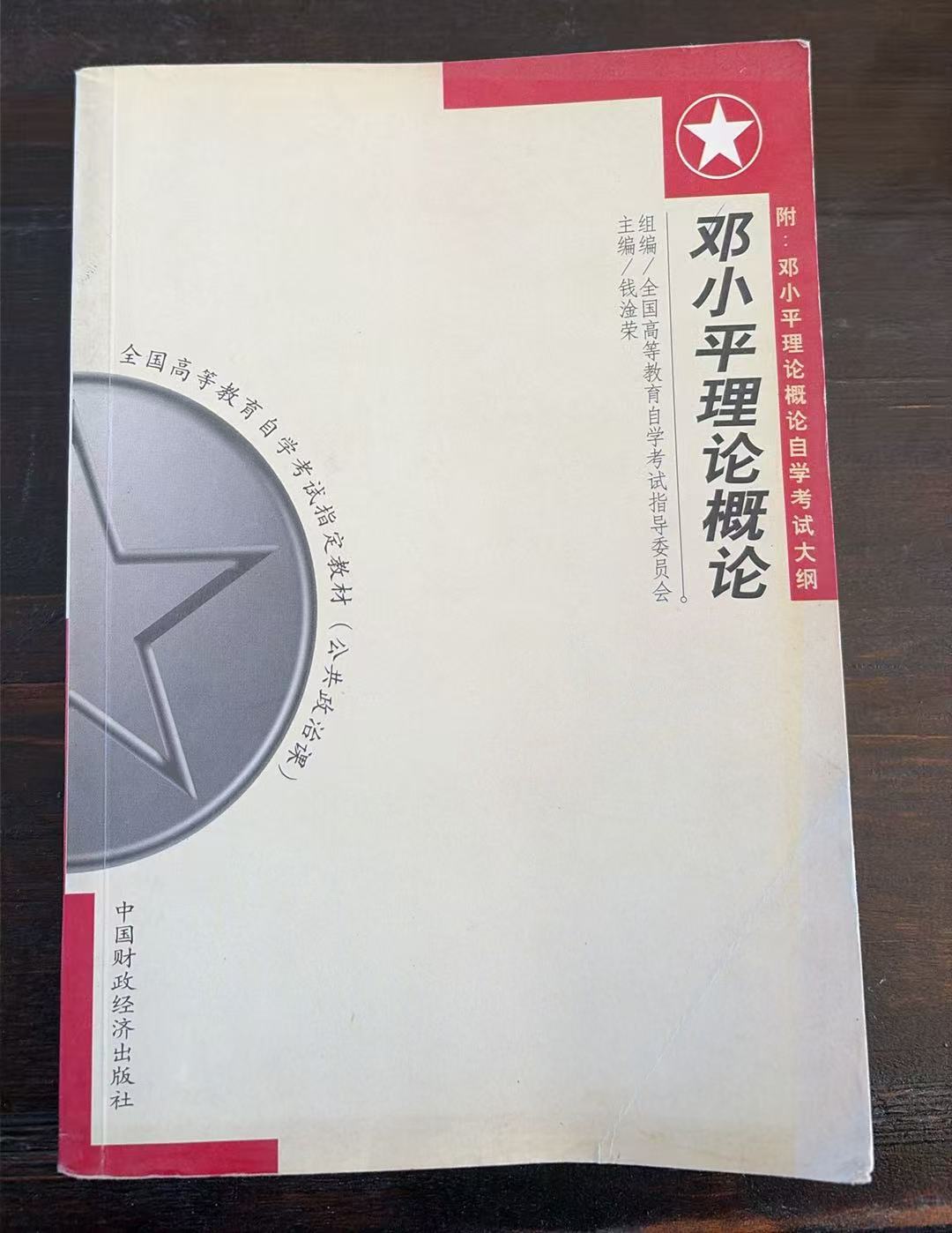 邓小平理论概论