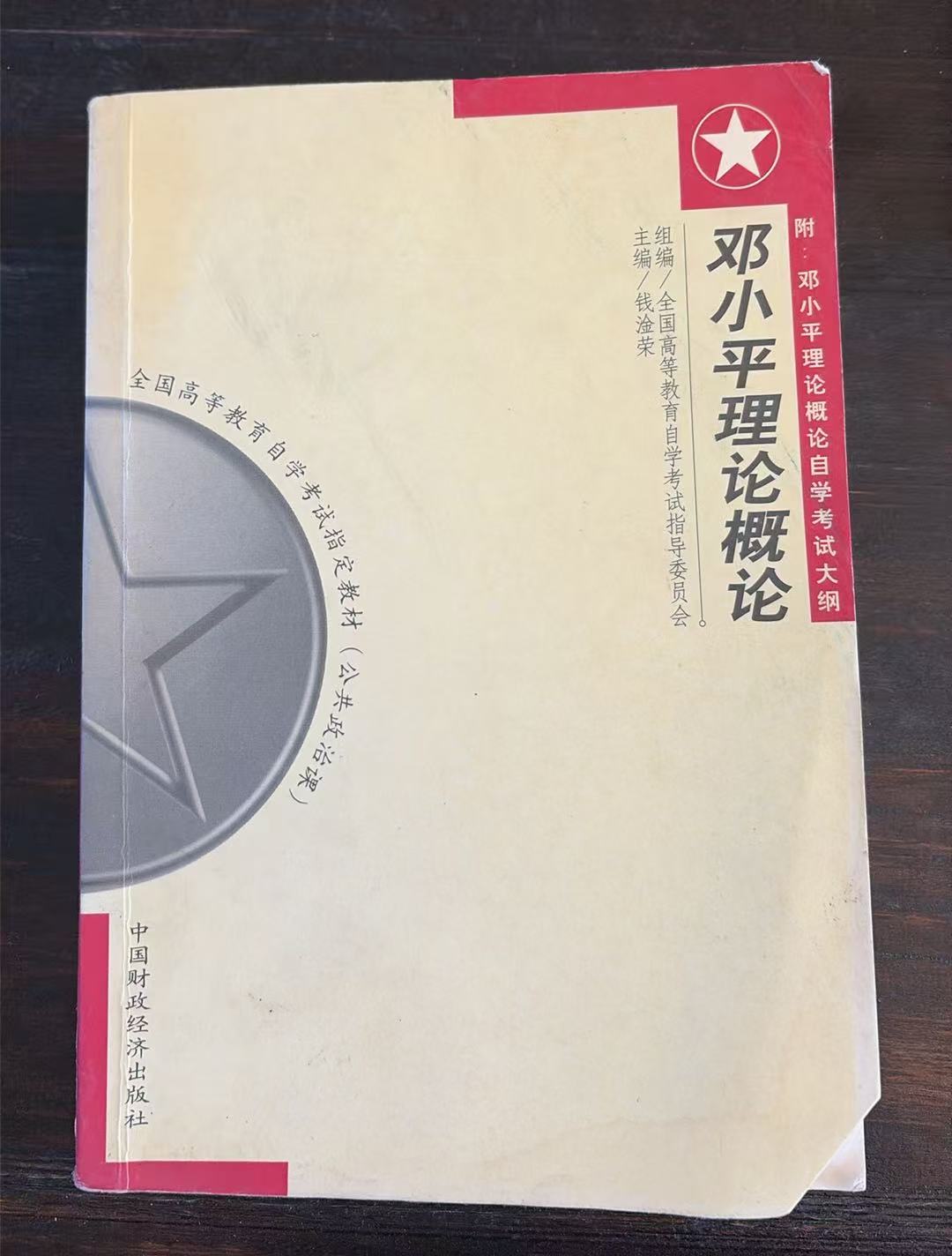 邓小平理论概论