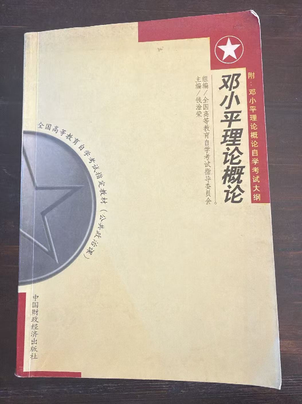 邓小平理论概论