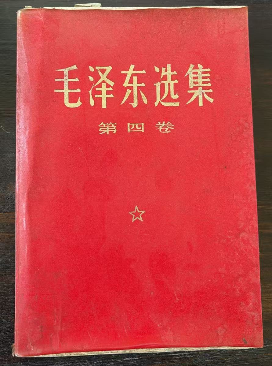 毛泽东选集第四卷