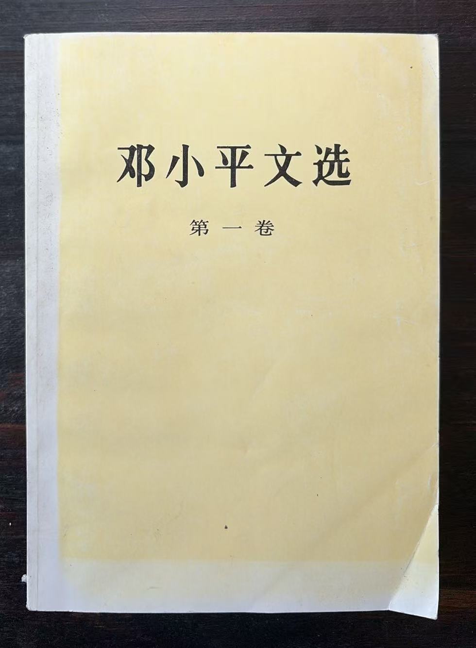 邓小平文选第一卷