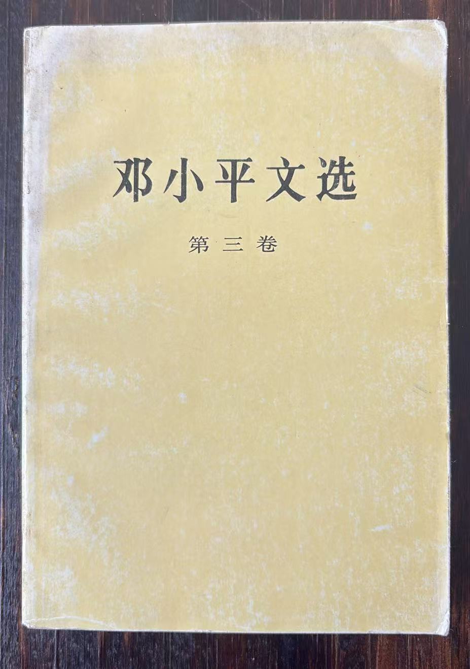 邓小平文选第三卷