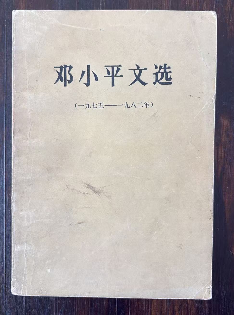 邓小平文选（1975—1983年）