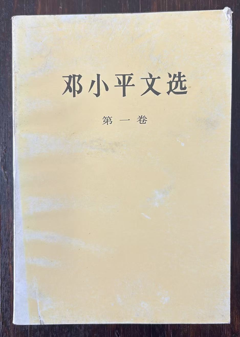 邓小平文选第一卷
