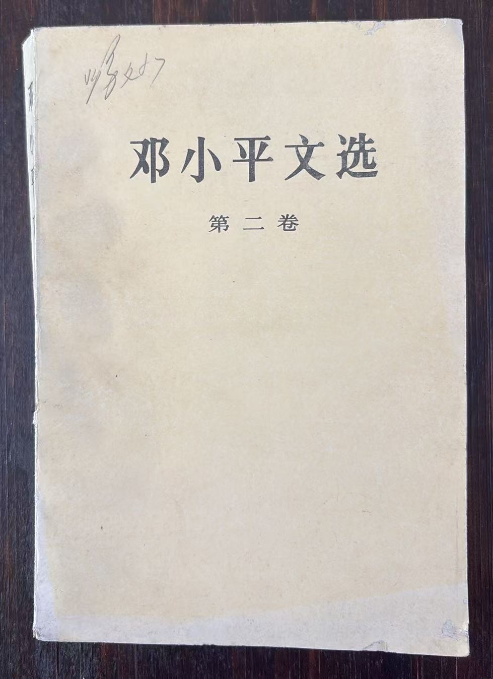 邓小平文选第二卷