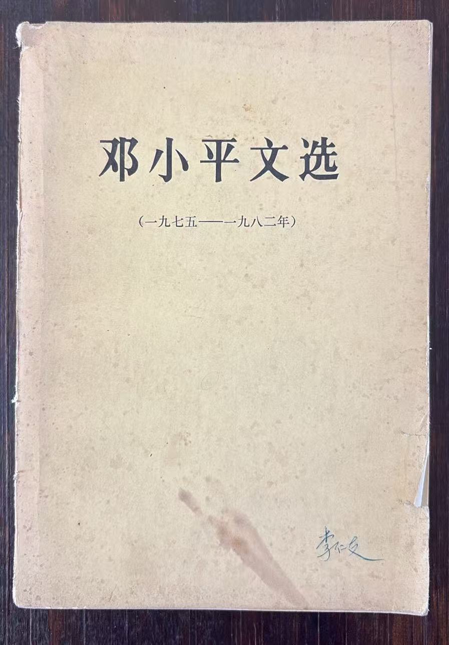 邓小平文选（1975—1983年）