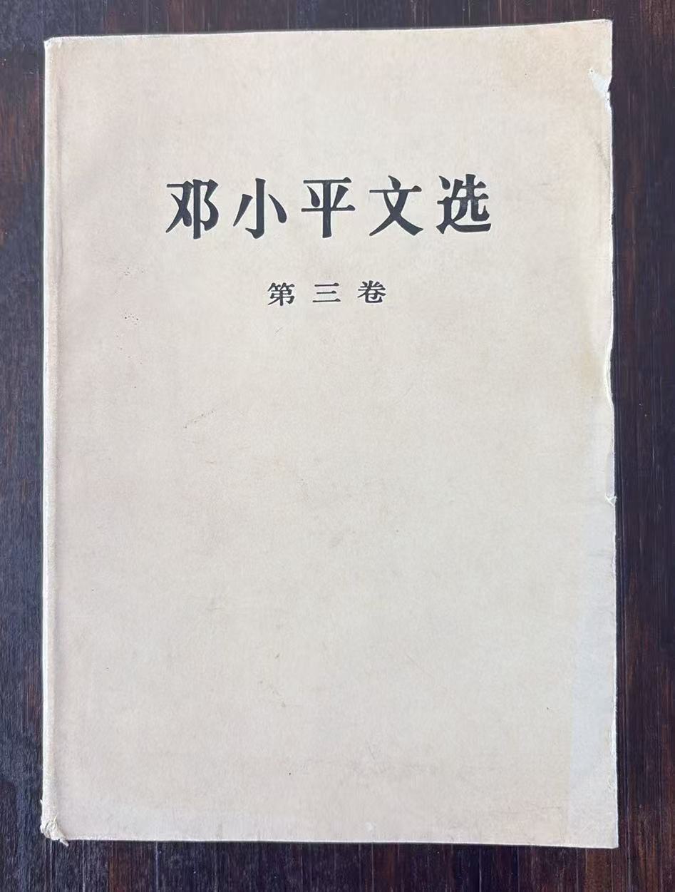 邓小平文选第三卷