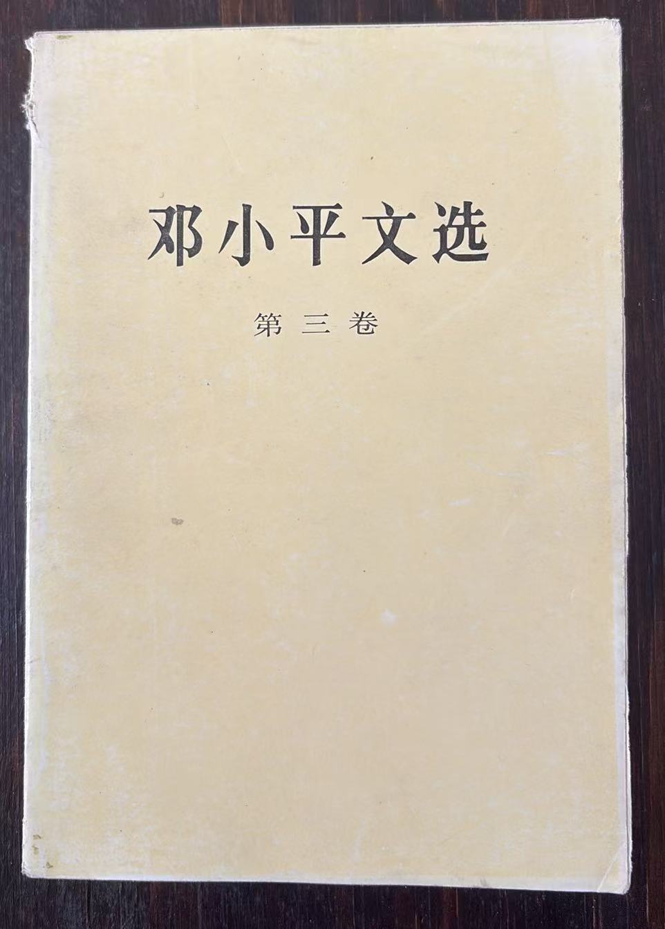 邓小平文选第三卷