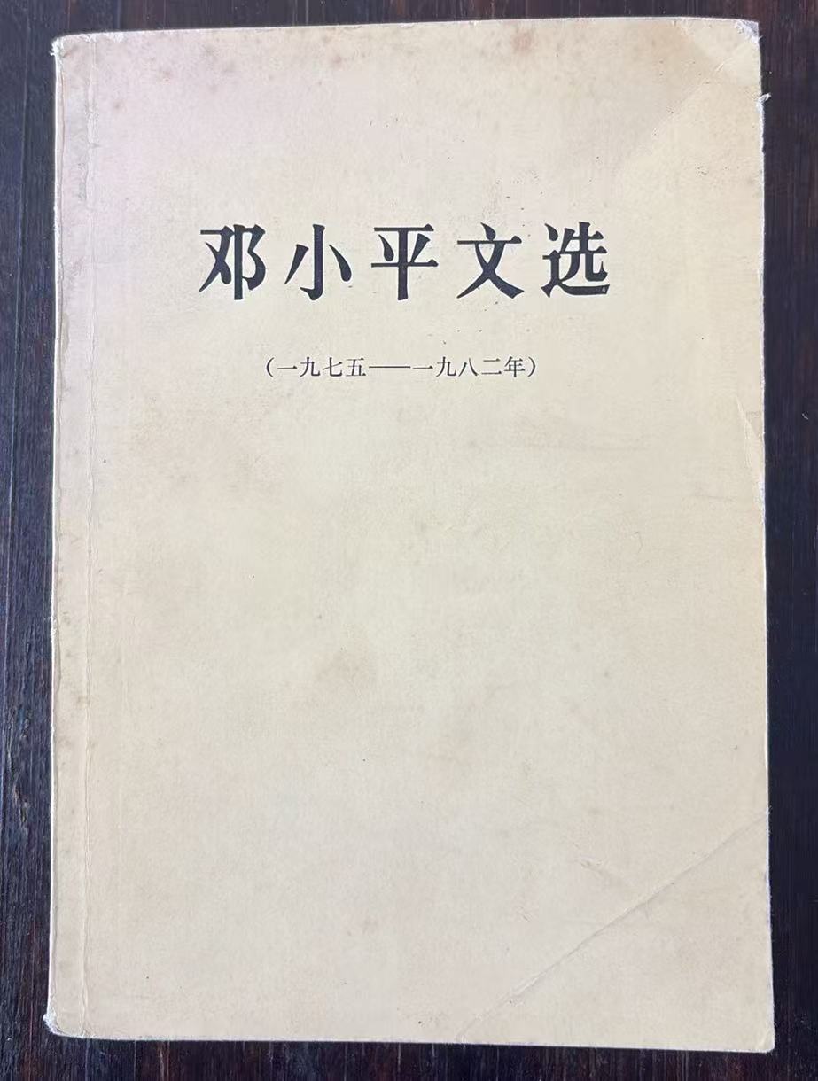 邓小平文选（1975—1983年）