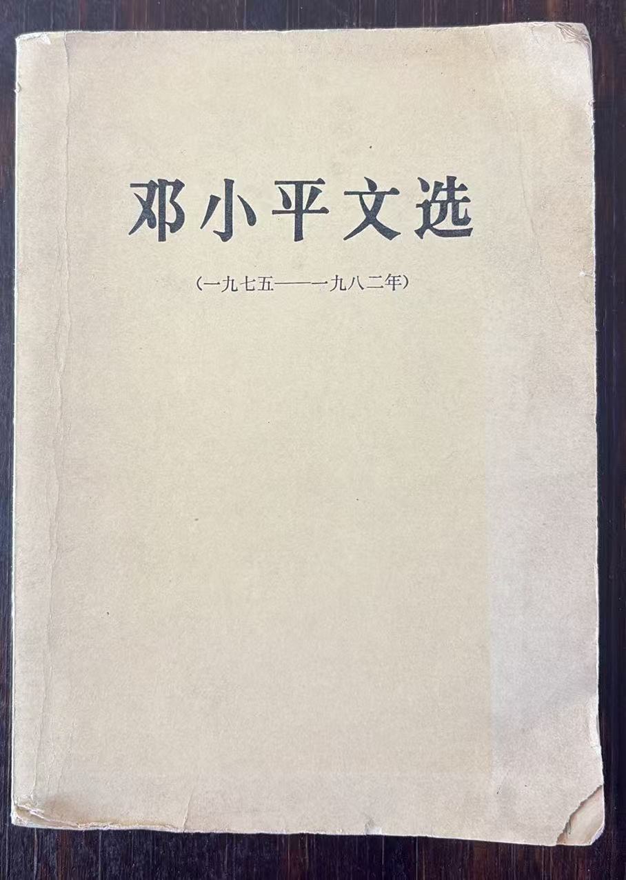 邓小平文选（1975—1984年）