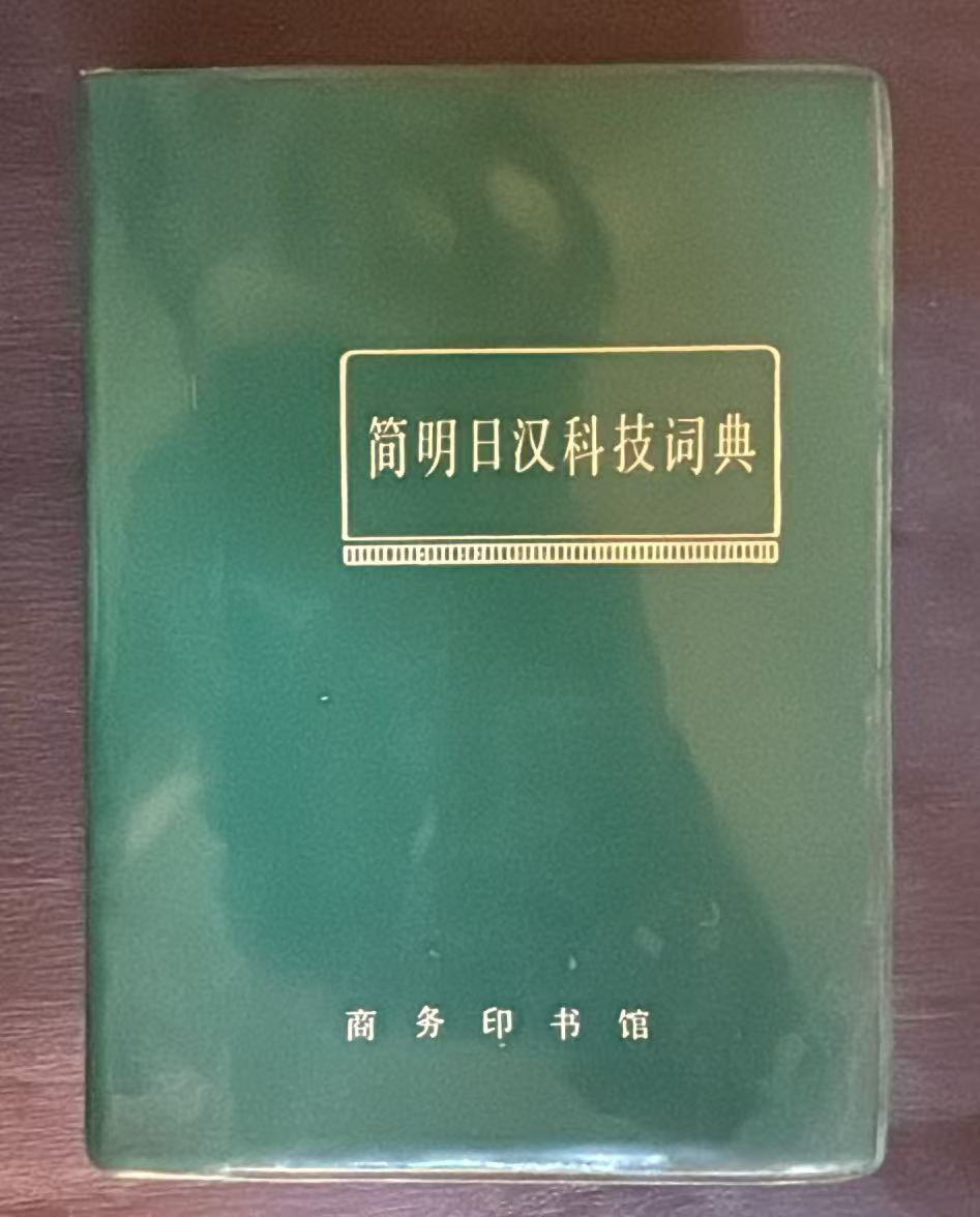 简明日汉科技词典