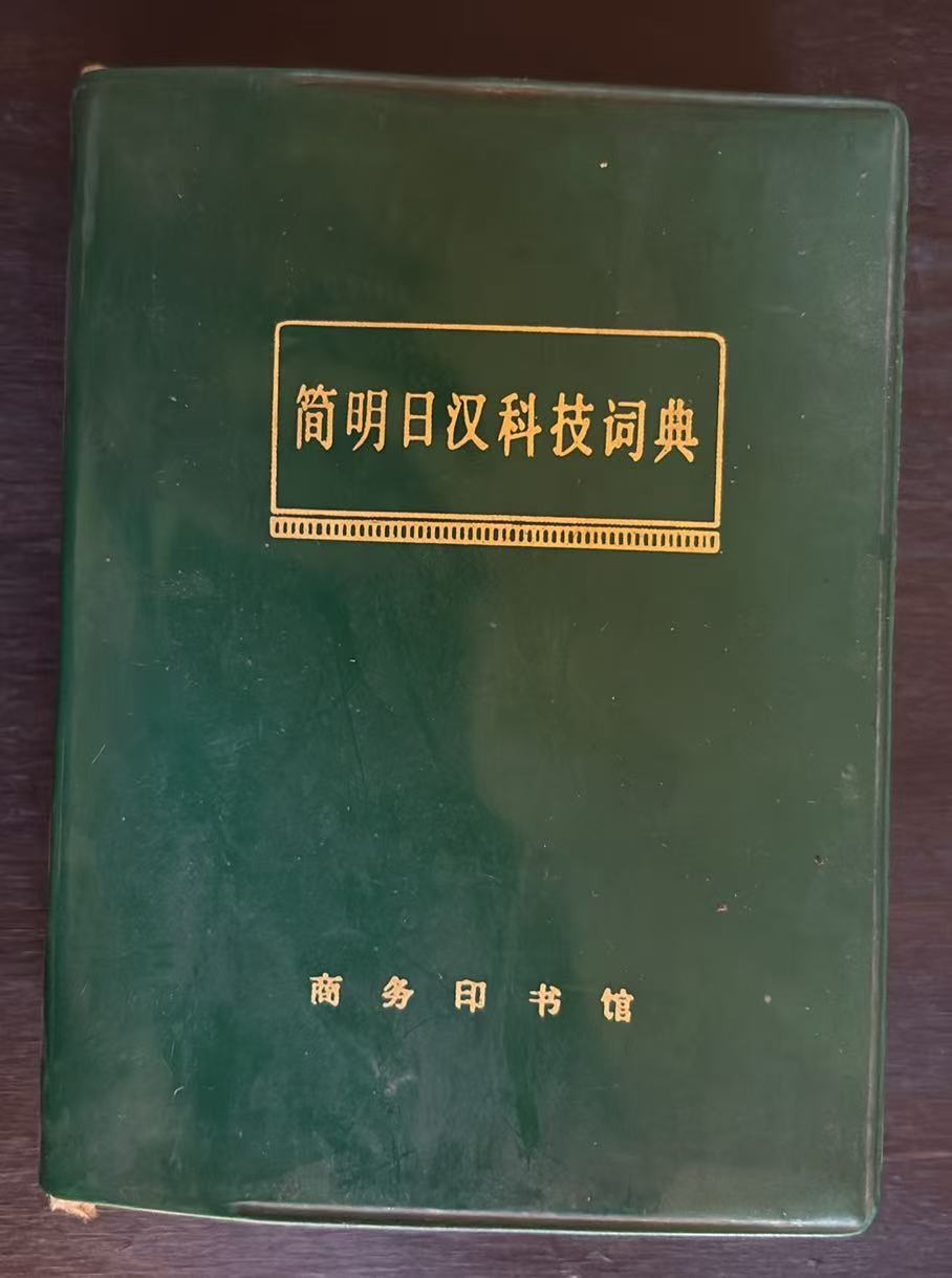 简明日汉科技词典