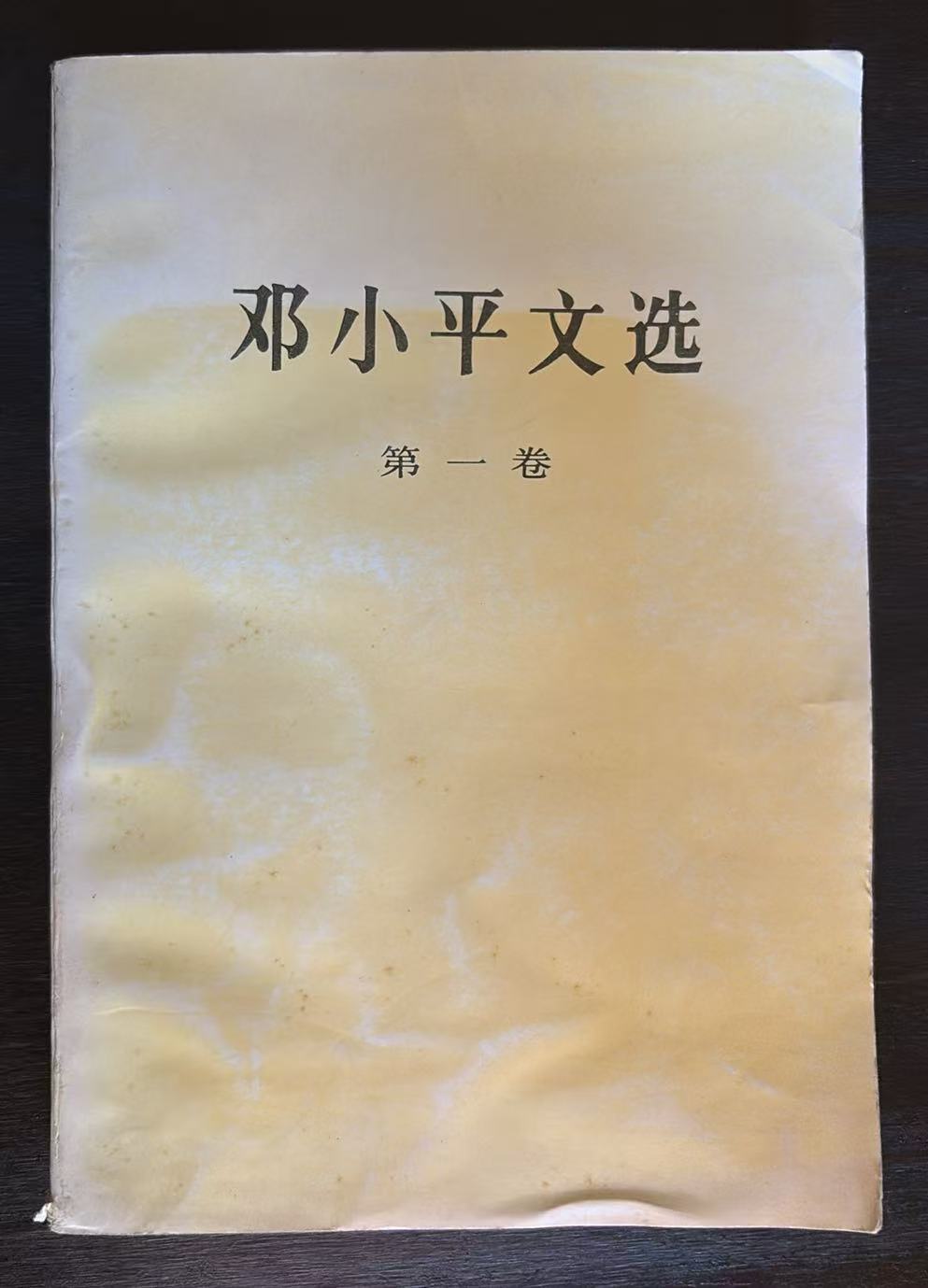 邓小平文选第一卷