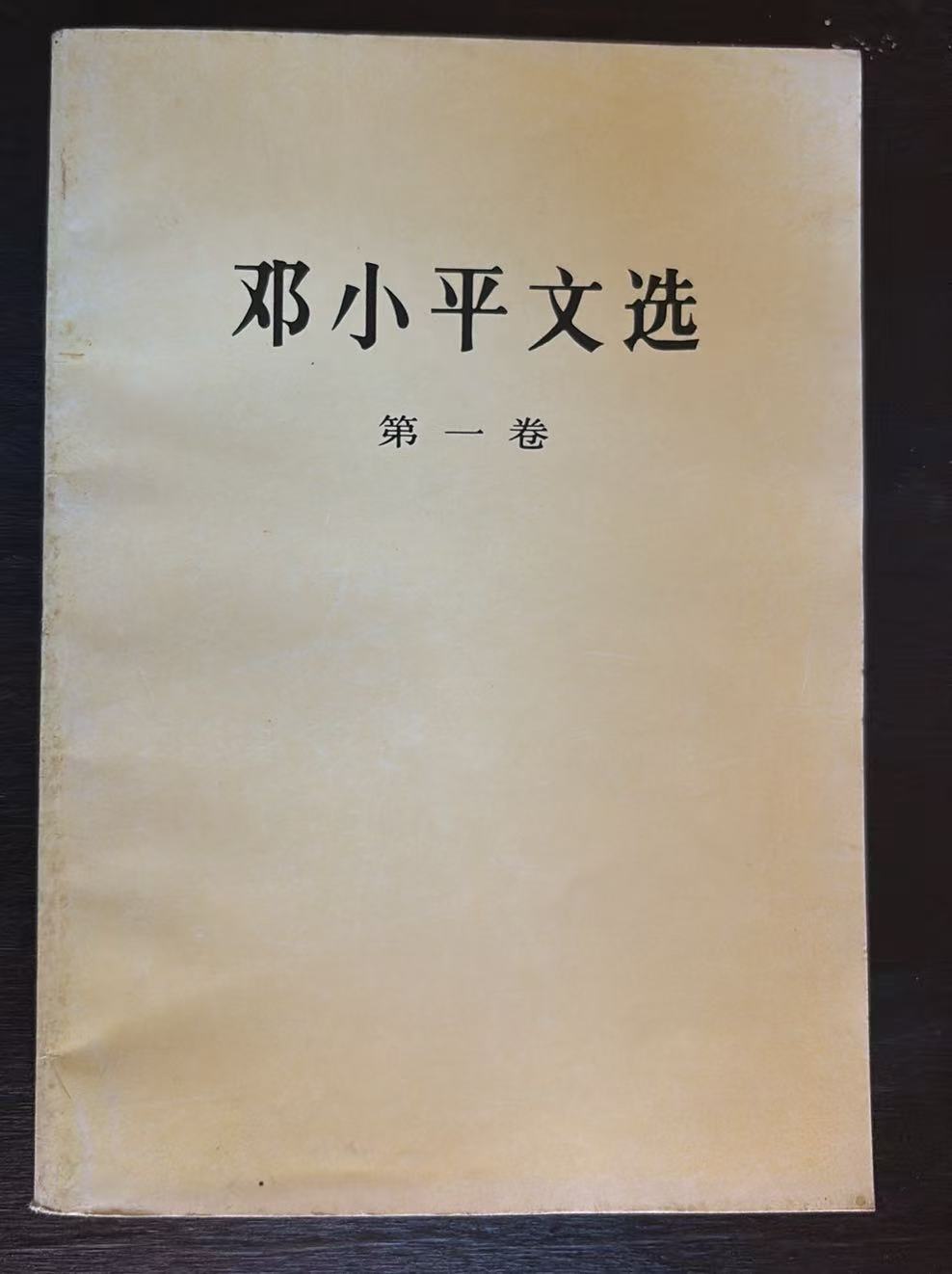 邓小平文选第一卷