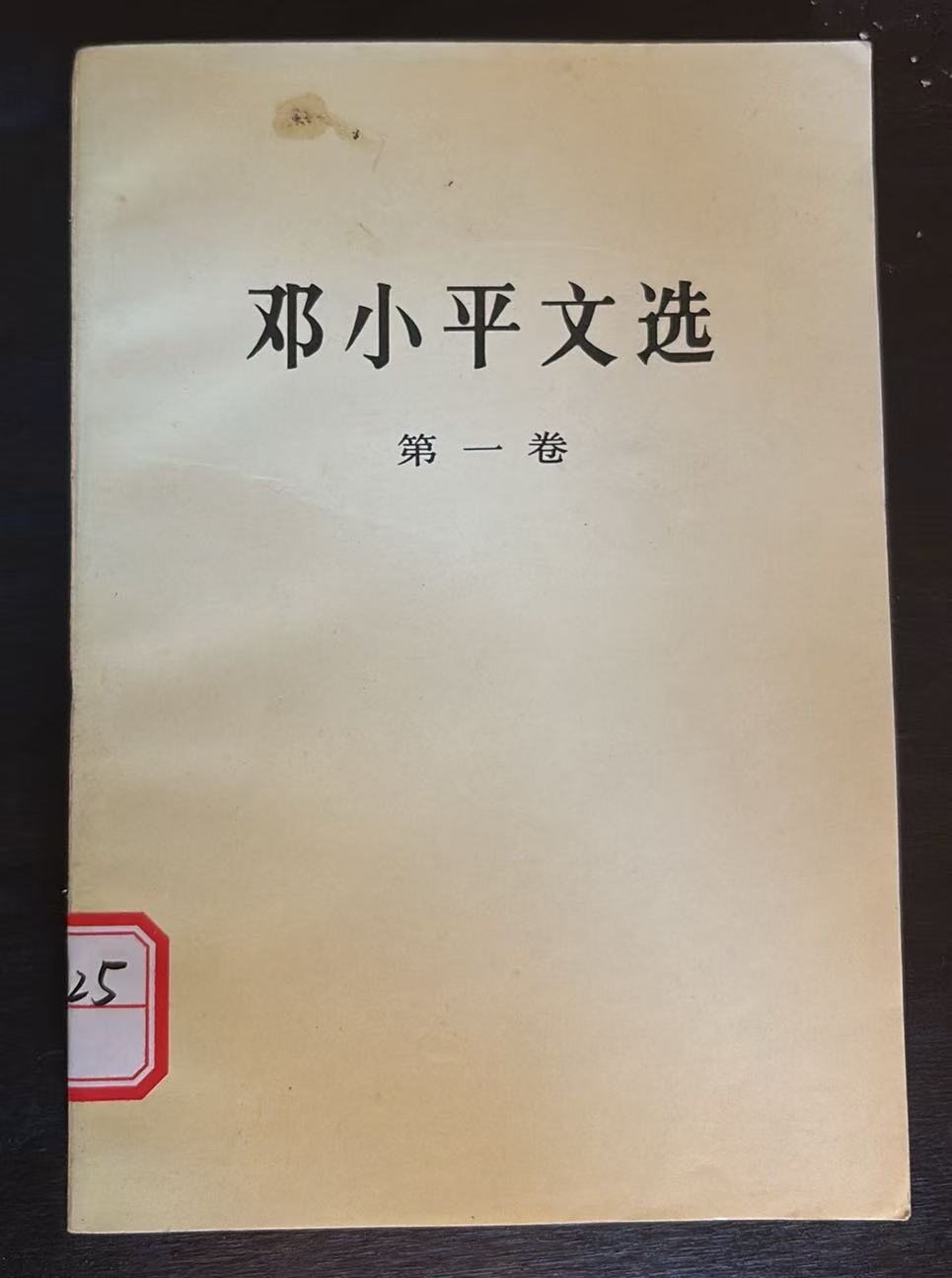 邓小平文选第一卷