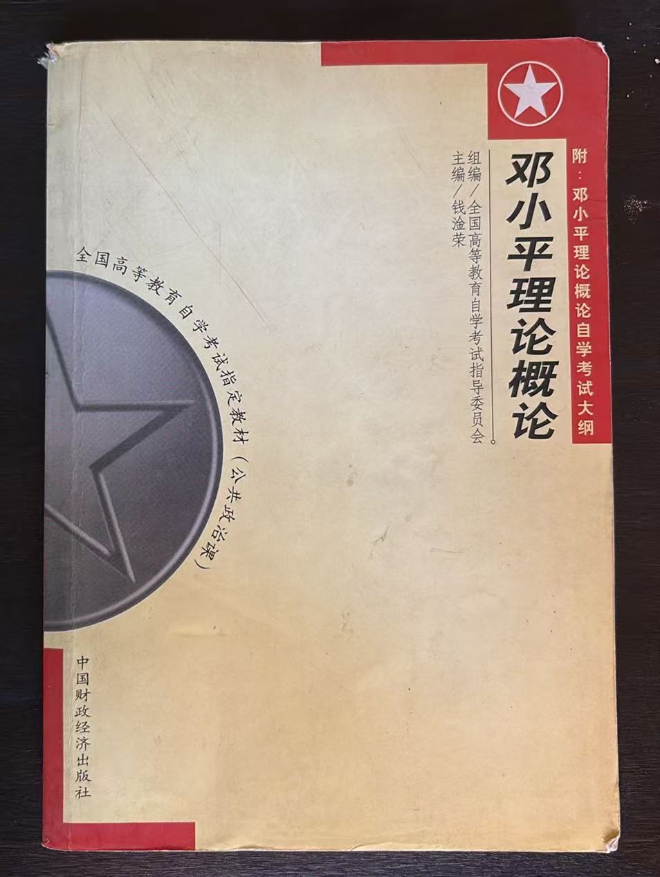 邓小平理论概论