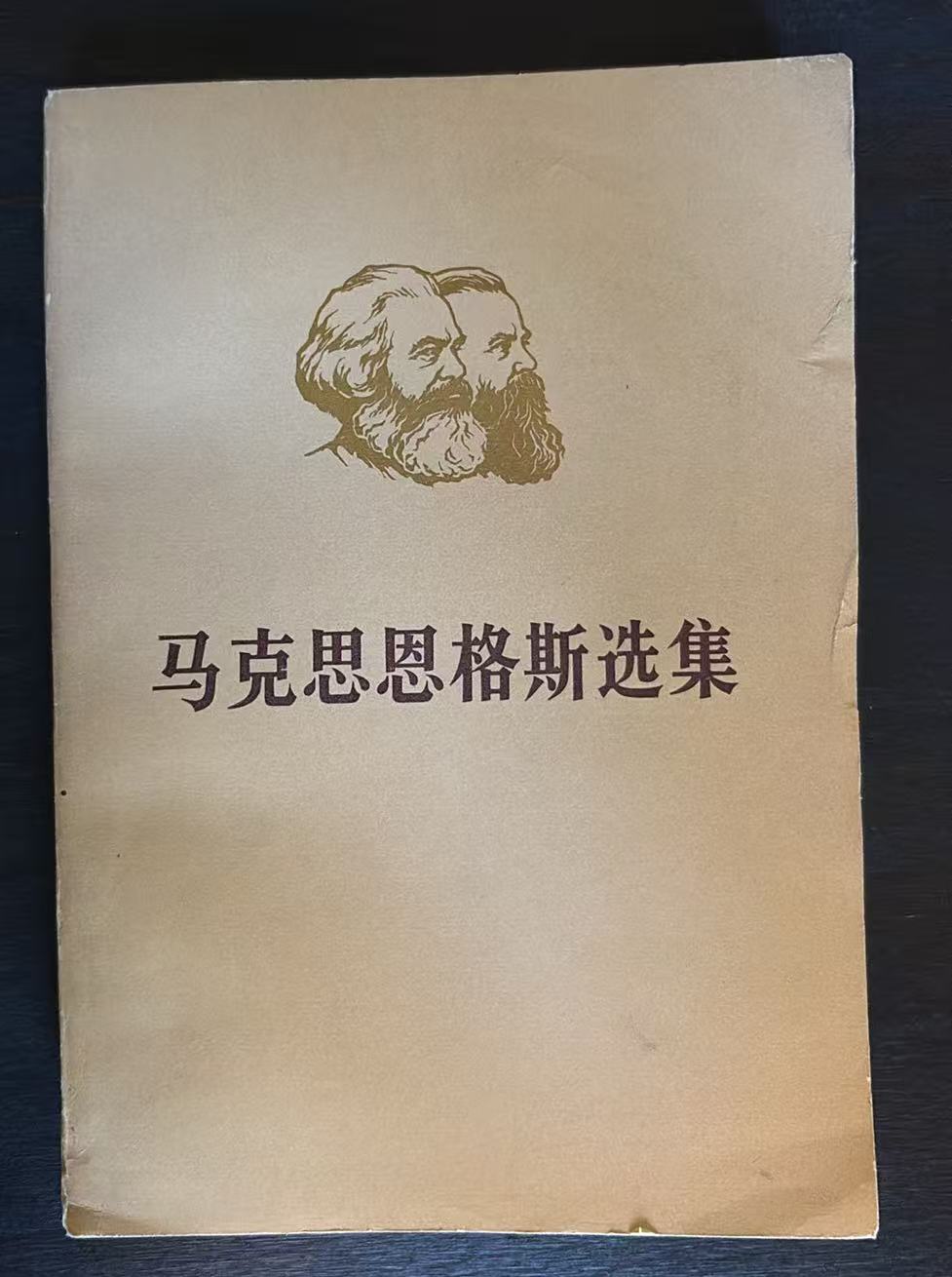 马克思恩格斯选集