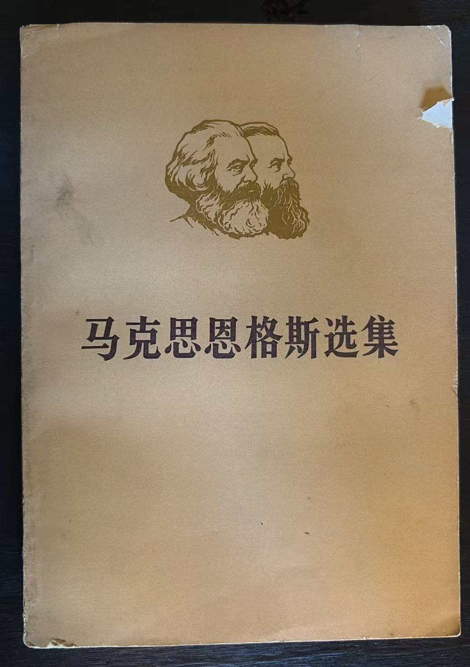 马克思恩格斯选集