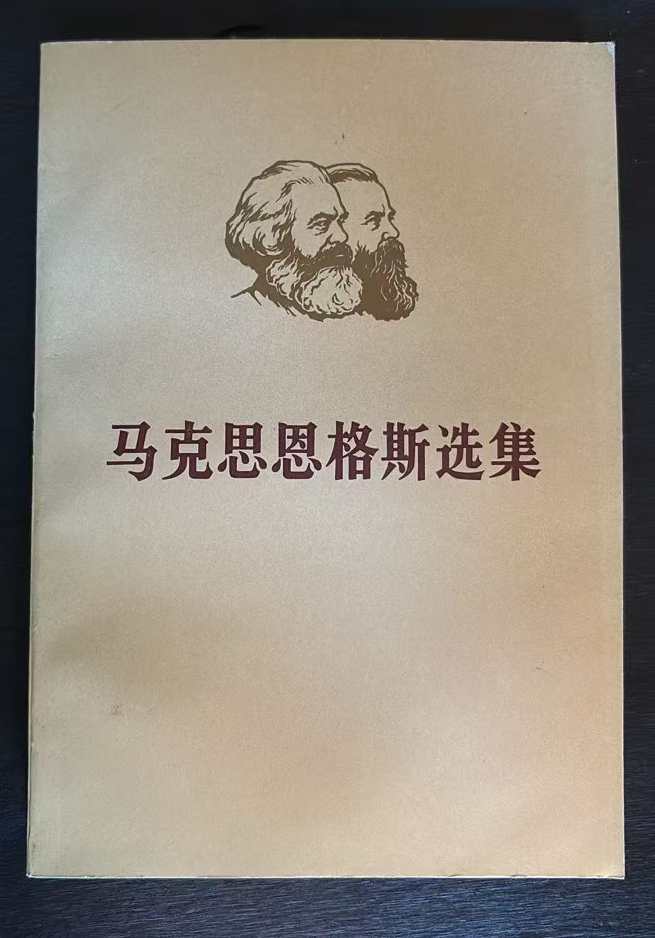 马克思恩格斯选集