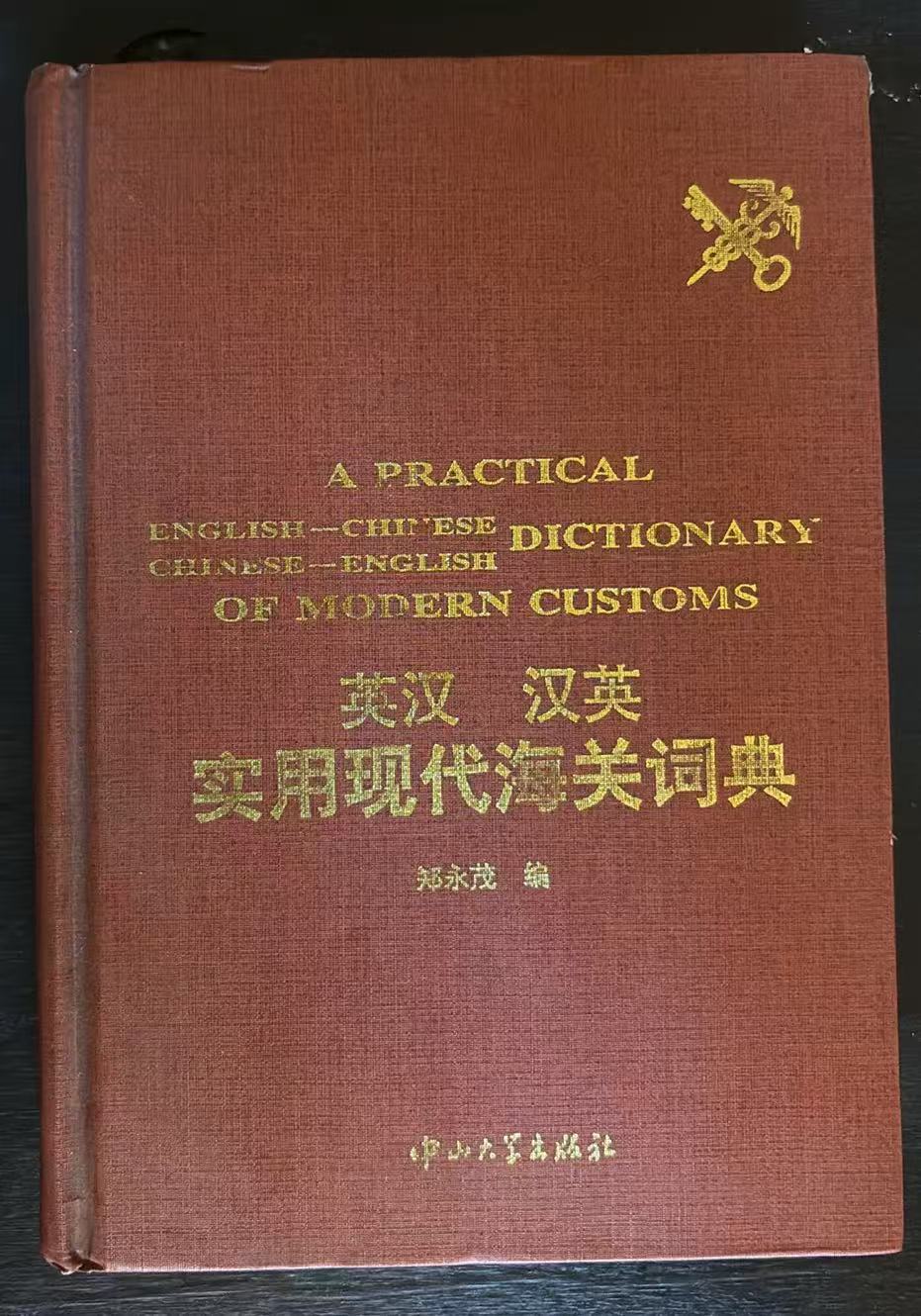 英汉汉英实用现代海关词典