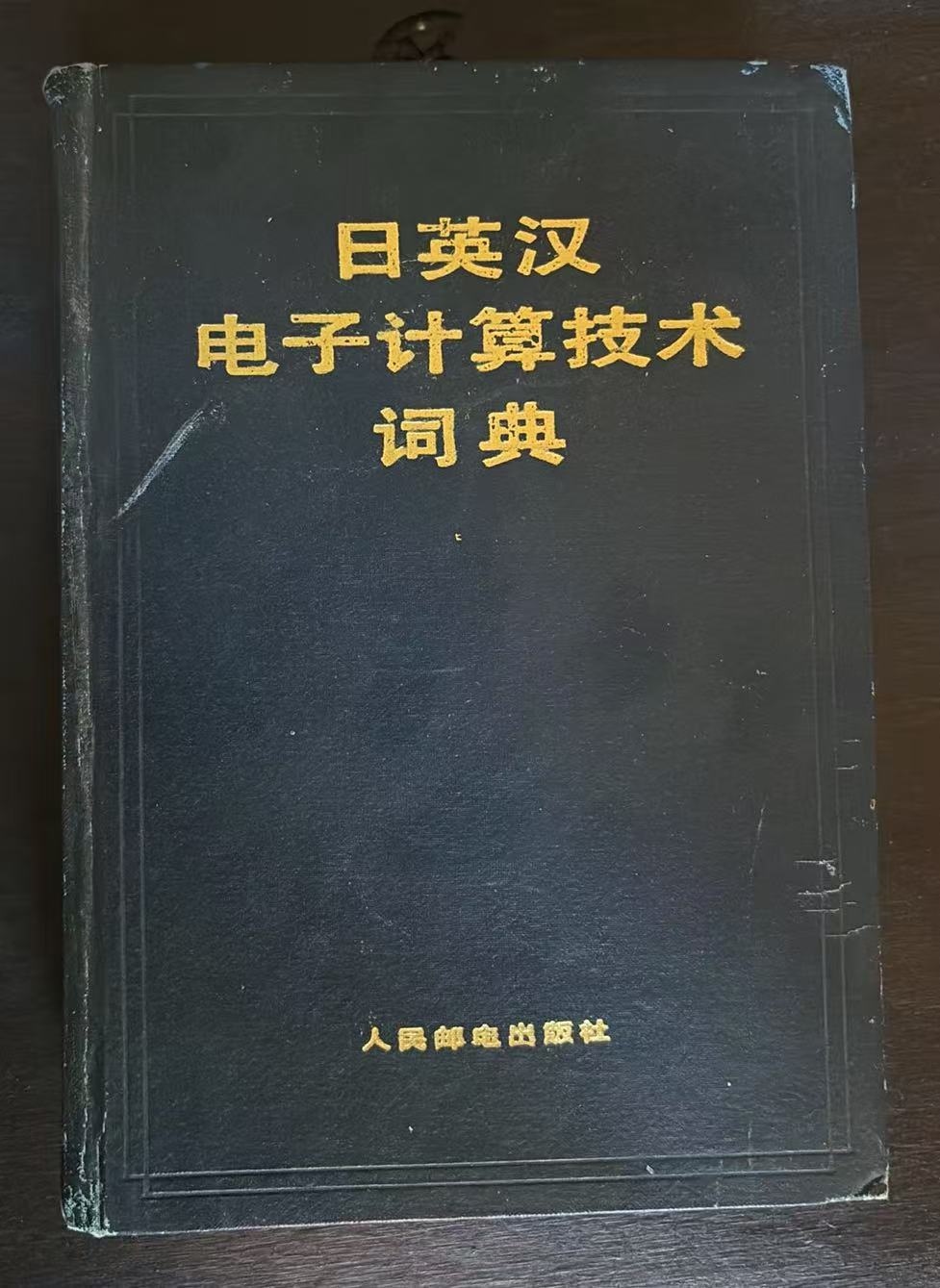 日英汉电子计算技术词典