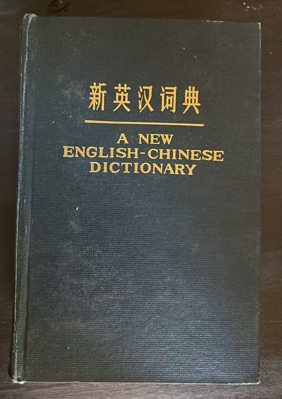 新英汉词典