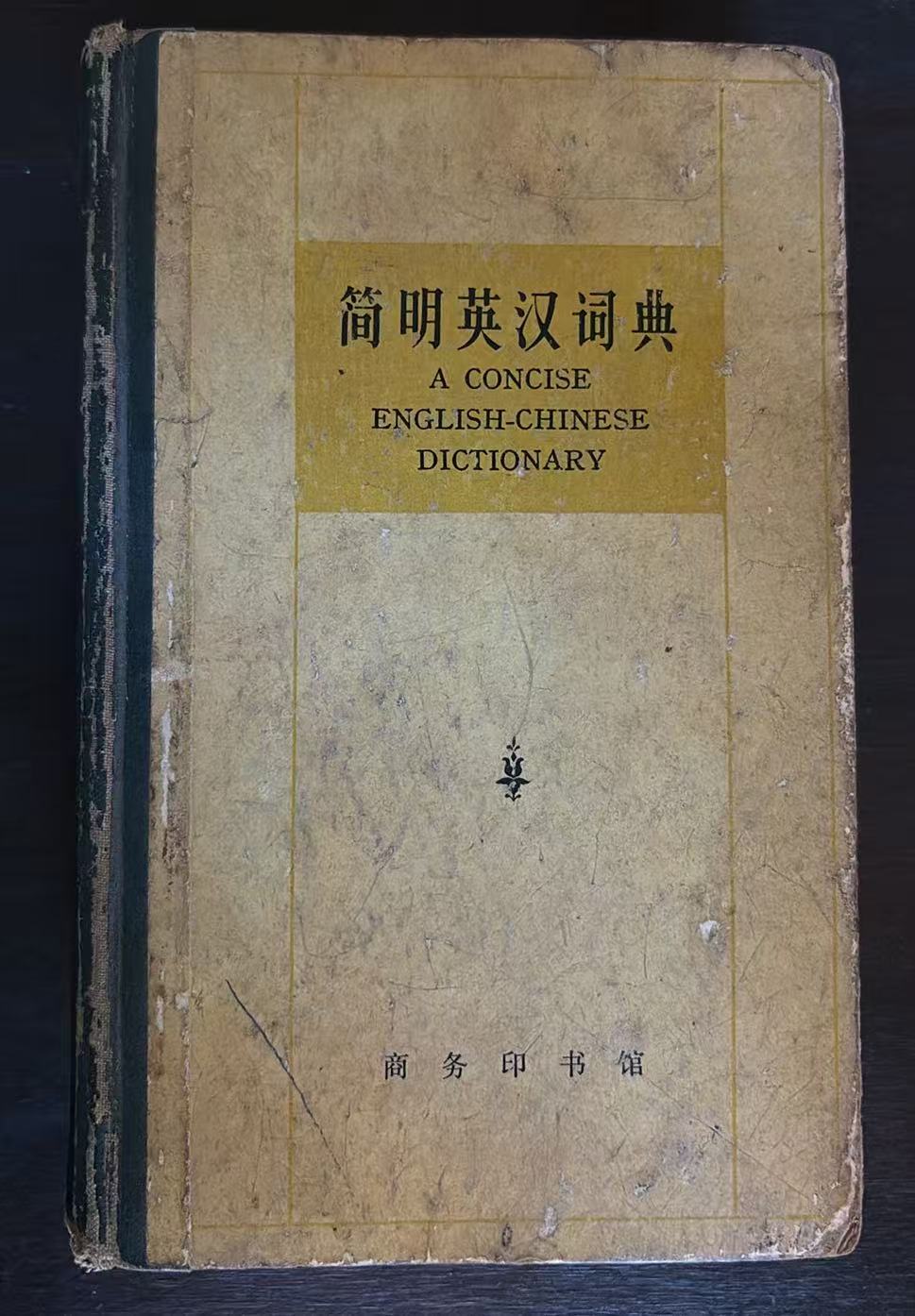 简明英汉词典