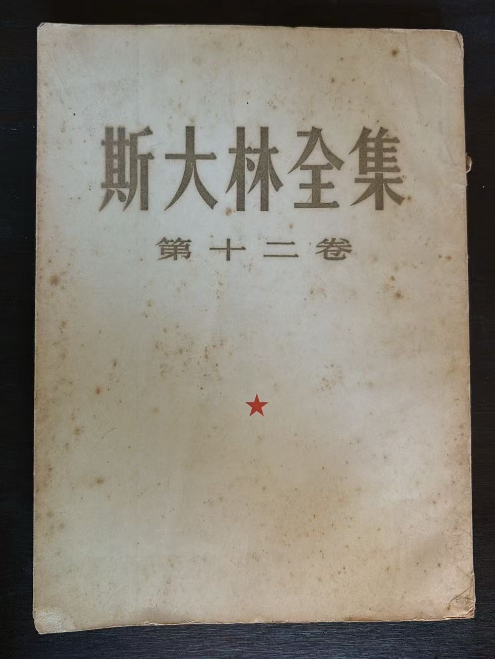 斯大林全集第十二卷