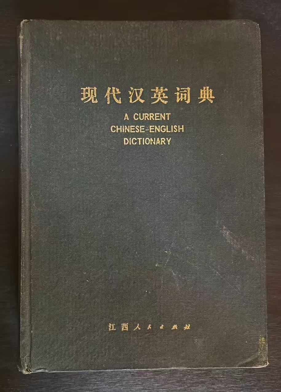 现代汉英词典