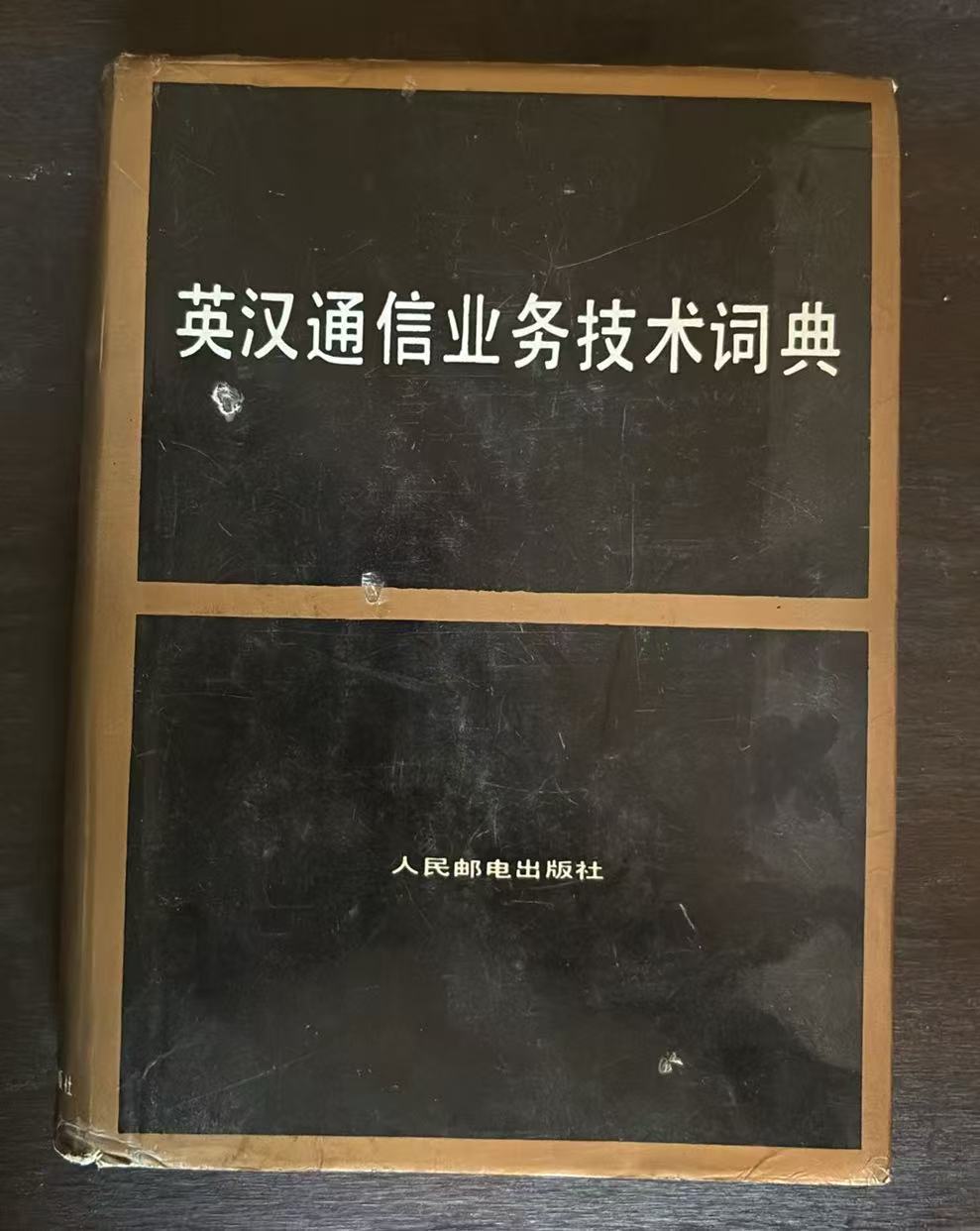 英汉通信业务技术词典