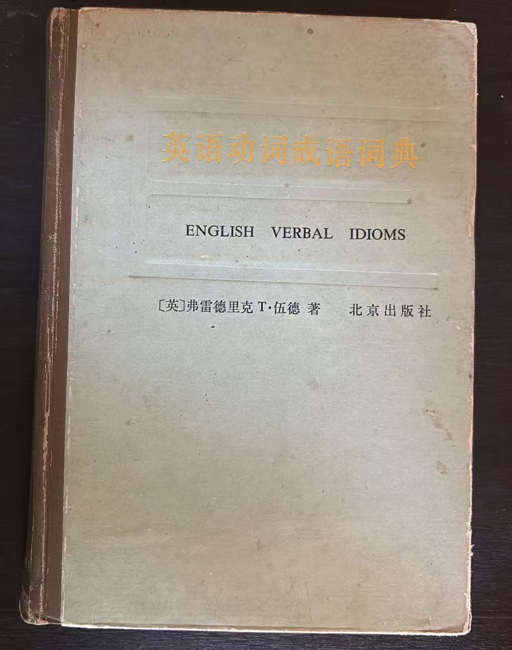 英语动词成语词典