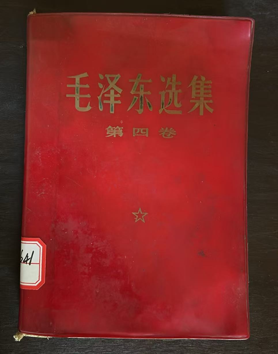 毛泽东选集第四卷