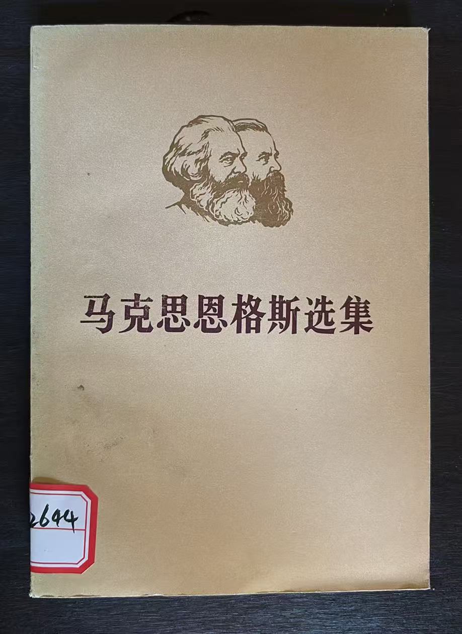 马克思恩格斯选集